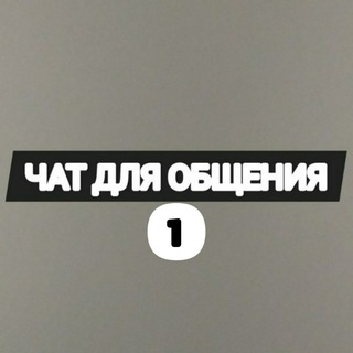 Общанка??(1)??Muloqot