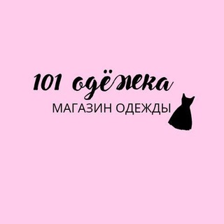 101 Одёжка.уз.???????????