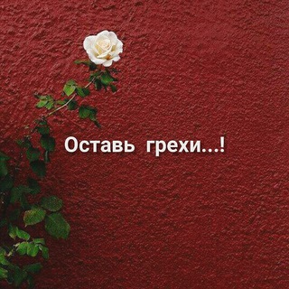 О⃨С⃨Т⃨А⃨В⃨Ь⃨ Г⃨Р⃨Е⃨Х⃨И⃨ ?