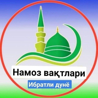 Намоз вакти, ? Ибратли дунё