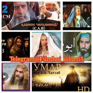 ФИЛМХОИ ИСЛОМИ ✔️