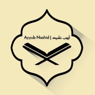 ايّـوب نـشـيـد | Ayyub Nashid