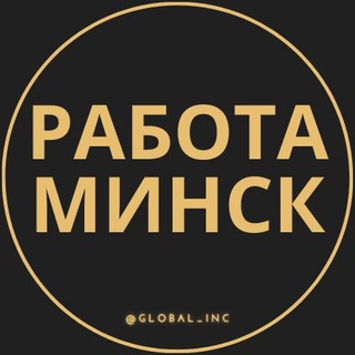 Работа в Минске - Telegram Channel
