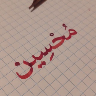 مُحسين | ????????