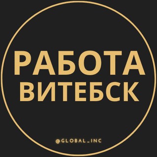 Работа в Витебске - Telegram Channel