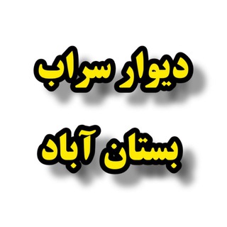 دیوار سراب بستان آباد ( مهربان شربیان دوزدوزان بهرمان شربیان کردکندی تیکمه داش اوجان)