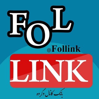 لینکدونی FoLlink - Telegram Channel