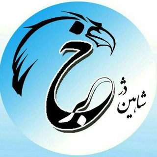 شاهین دژ خبر - Telegram Channel
