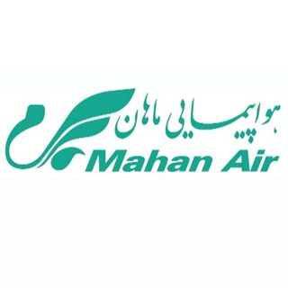 Mahan Air - Telegram Channel
