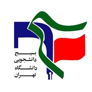 بسیج دانشگاه تهران - Telegram Channel