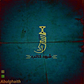 شـُرود كاتب - Telegram Channel