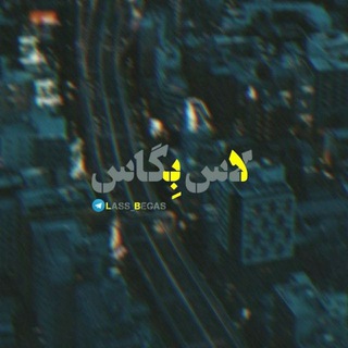 لاس بگاس - Telegram Channel