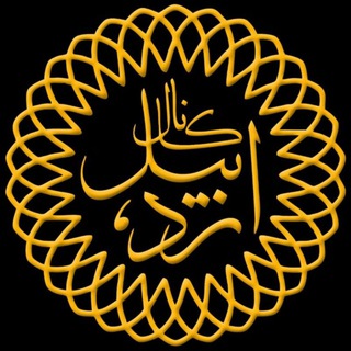 اردبیل - Telegram Channel