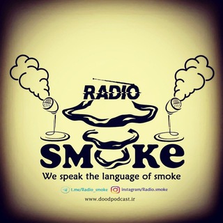رادیو اِسمُوک | Radio smoke - Telegram Channel