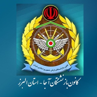 ?كانال خبرى كانون آجا كرج? - Telegram Channel