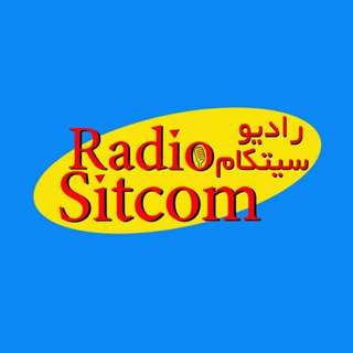 Radio Sitcom / پادکست رادیو سیتکام - Telegram Channel