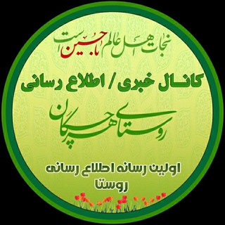 کانال خبری هرچگان ? - Telegram Channel
