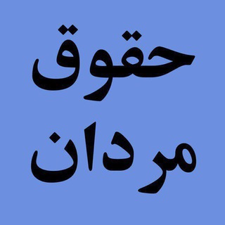 حقوق مردان - Telegram Channel