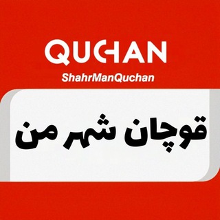 شهر من قوچان - Telegram Channel