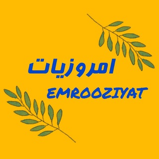 امروزیات / EMROOZIYAT - Telegram Channel