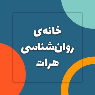 خانه‌ی روان‌شناسی هرات - Telegram group