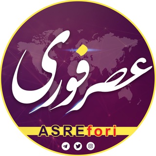 خبر فوری/ عصر فوری - Telegram Channel
