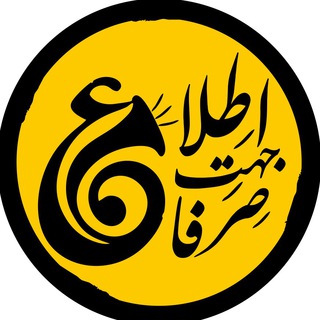 صرفا جهت اطلاع - Telegram Channel