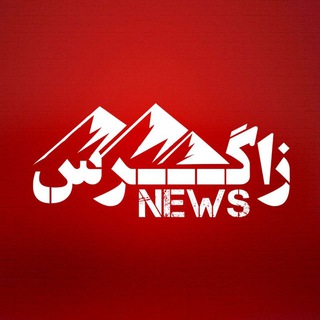 زاگرس نیوز - Telegram Channel