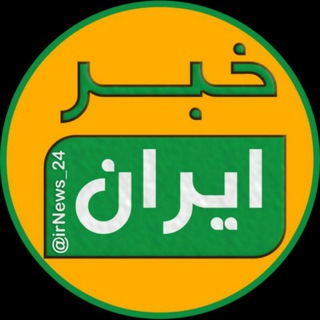 کانال خبر ایران - Telegram Channel
