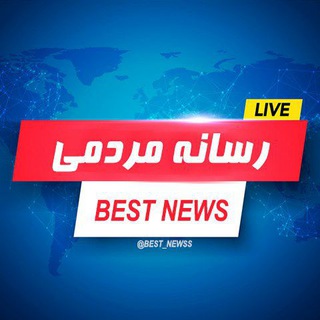 اخبار فوری | رسانه مردمی - Telegram Channel
