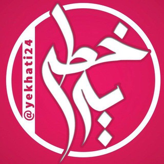 خبر یه خطی | فوری و مهم - Telegram Channel