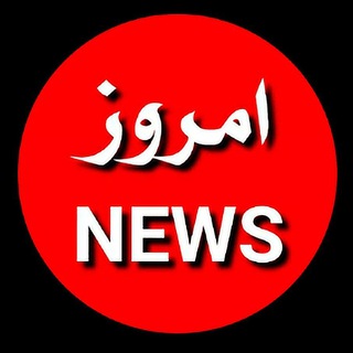 امروز نیوز - Telegram Channel