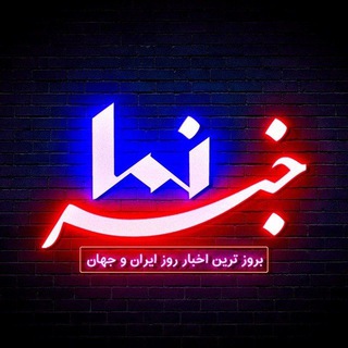 کانال خبر نما - Telegram Channel
