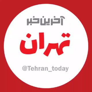 آخرین خبر تهران - Telegram Channel