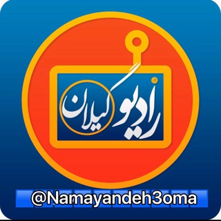 رادیوگیلان ? - Telegram Channel
