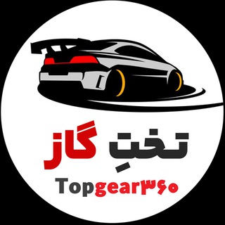 کانال تخصصی خودرو | تخت گاز ۳۶۰ - Telegram Channel