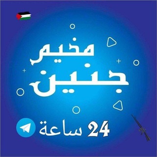 مخيم جنين 24 ساعة ?? - Telegram Channel