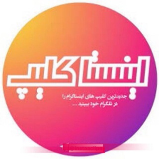جذاب ترین کلیپ ( فارسی وترکی) - Telegram Channel