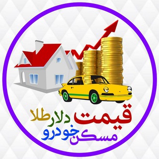 قیمت،ارز،طلا،خودرو،مسکن - Telegram Channel