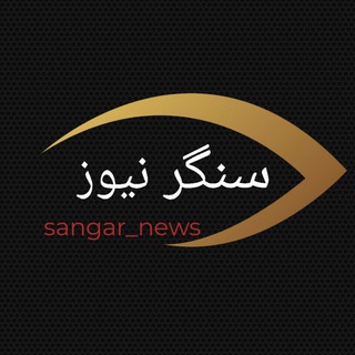 Sangar.News سنگر نیوز - Telegram Channel