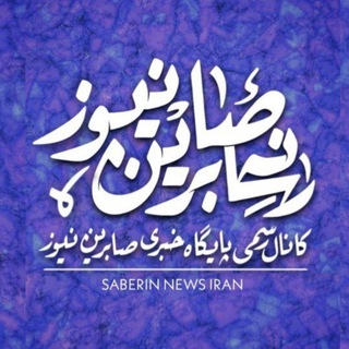 صابرین نیوز - Telegram Channel