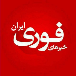 خبرهای مهم و فوری? - Telegram Channel