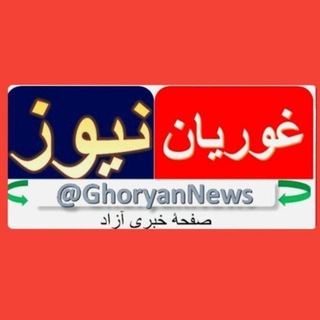 غوریان نیوز - Telegram Channel