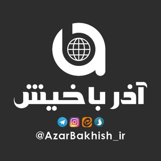 آذرباخیش - Telegram Channel