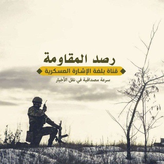 رصد المقاومة ✌️?? - Telegram Channel