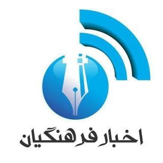 اخبار فرهنگیان - Telegram Channel