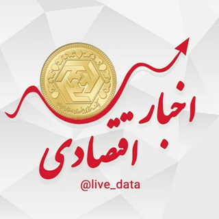 اخبار اقتصادی (قیمت لحظه ای) - Telegram Channel