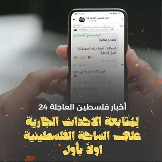 أخبار فلسطين العاجلة 24 - Telegram Channel