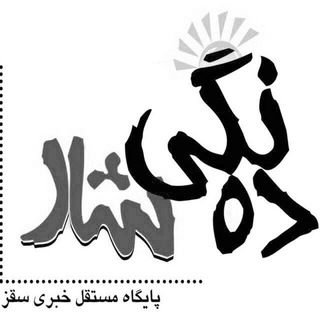 پایگاه خبری ده نگی شار - Telegram Channel
