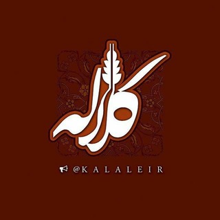 Kalale - کانال کلاله - Telegram Channel